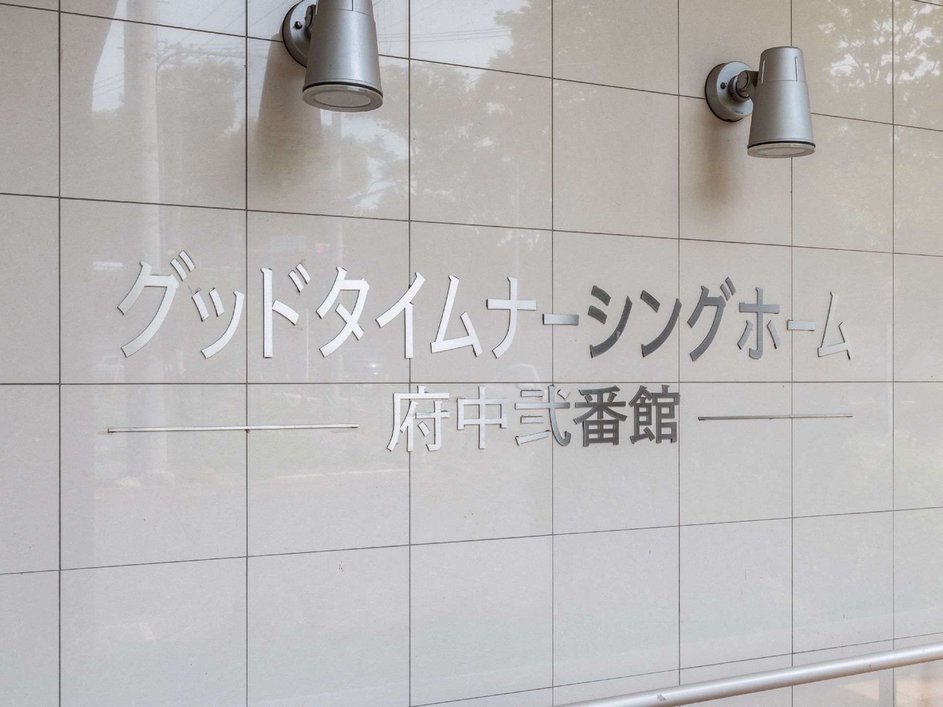 グレーの落ち着いた雰囲気のある当施設の看板