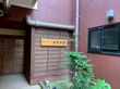 木製の看板と植栽の入口