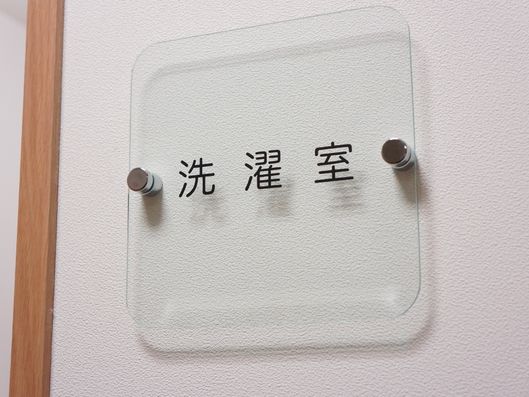 洗濯室
