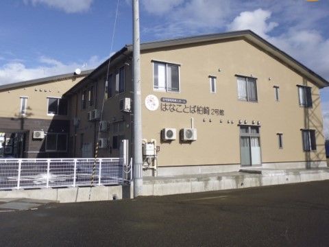 はなことば柏崎2号館