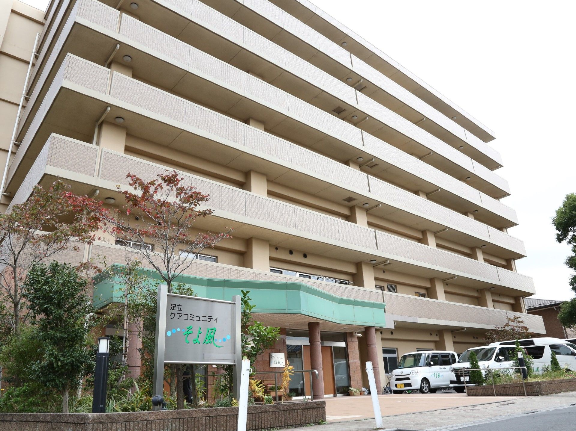 足立ケアコミュニティそよ風の外観。マンションのような大規模な仕様になっている。
