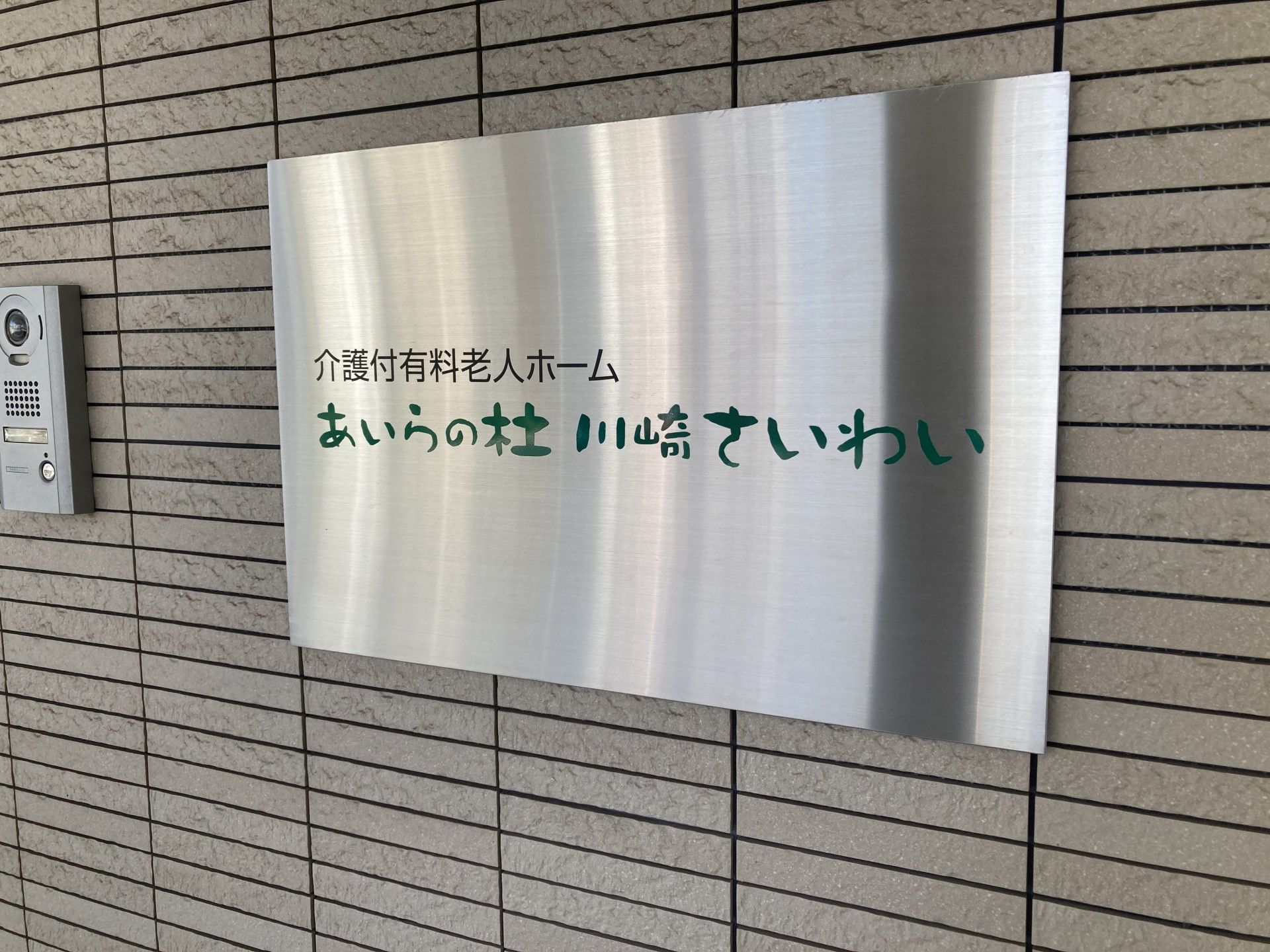 施設の入口看板