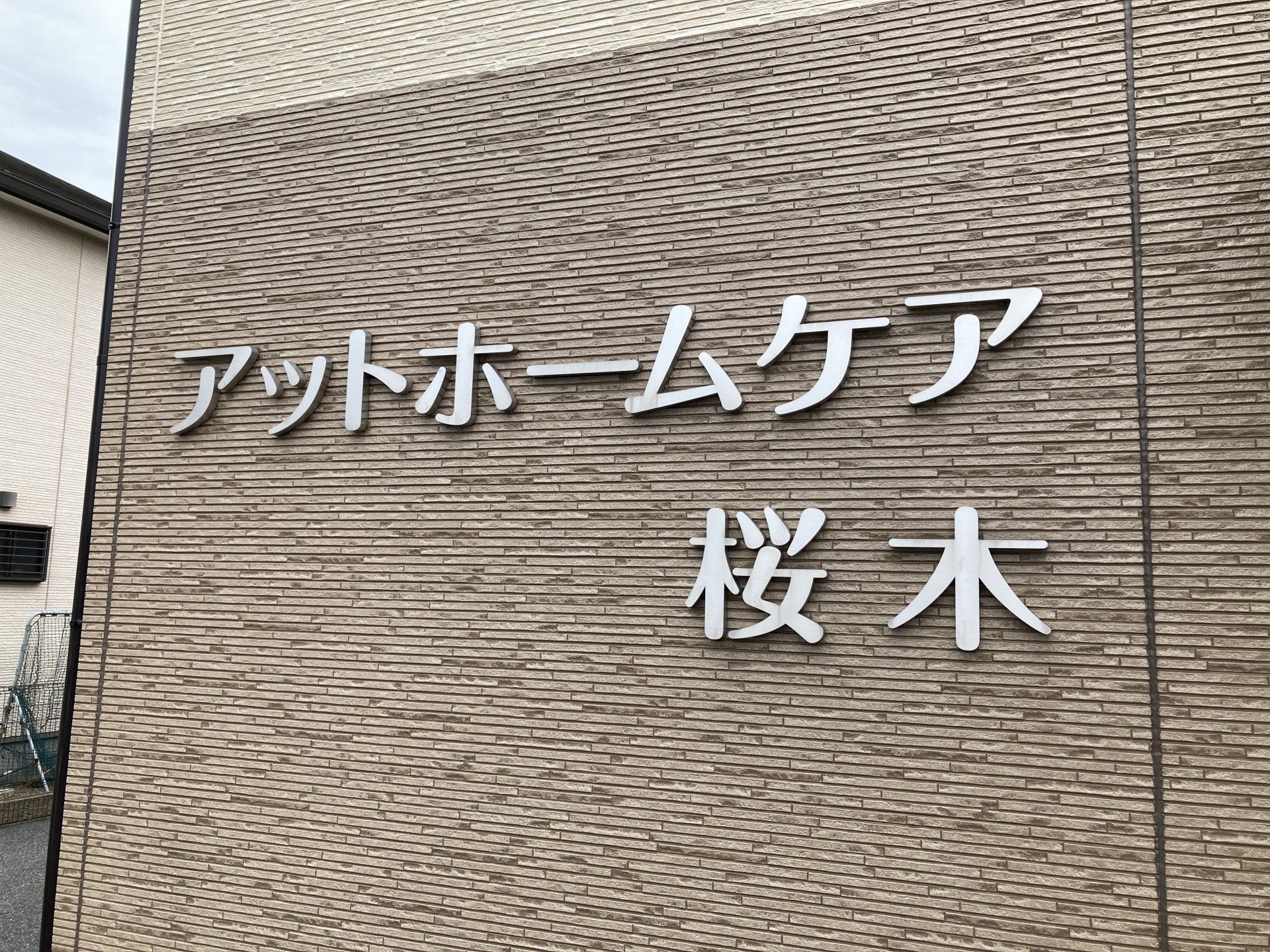 アットホームケア桜木の外壁