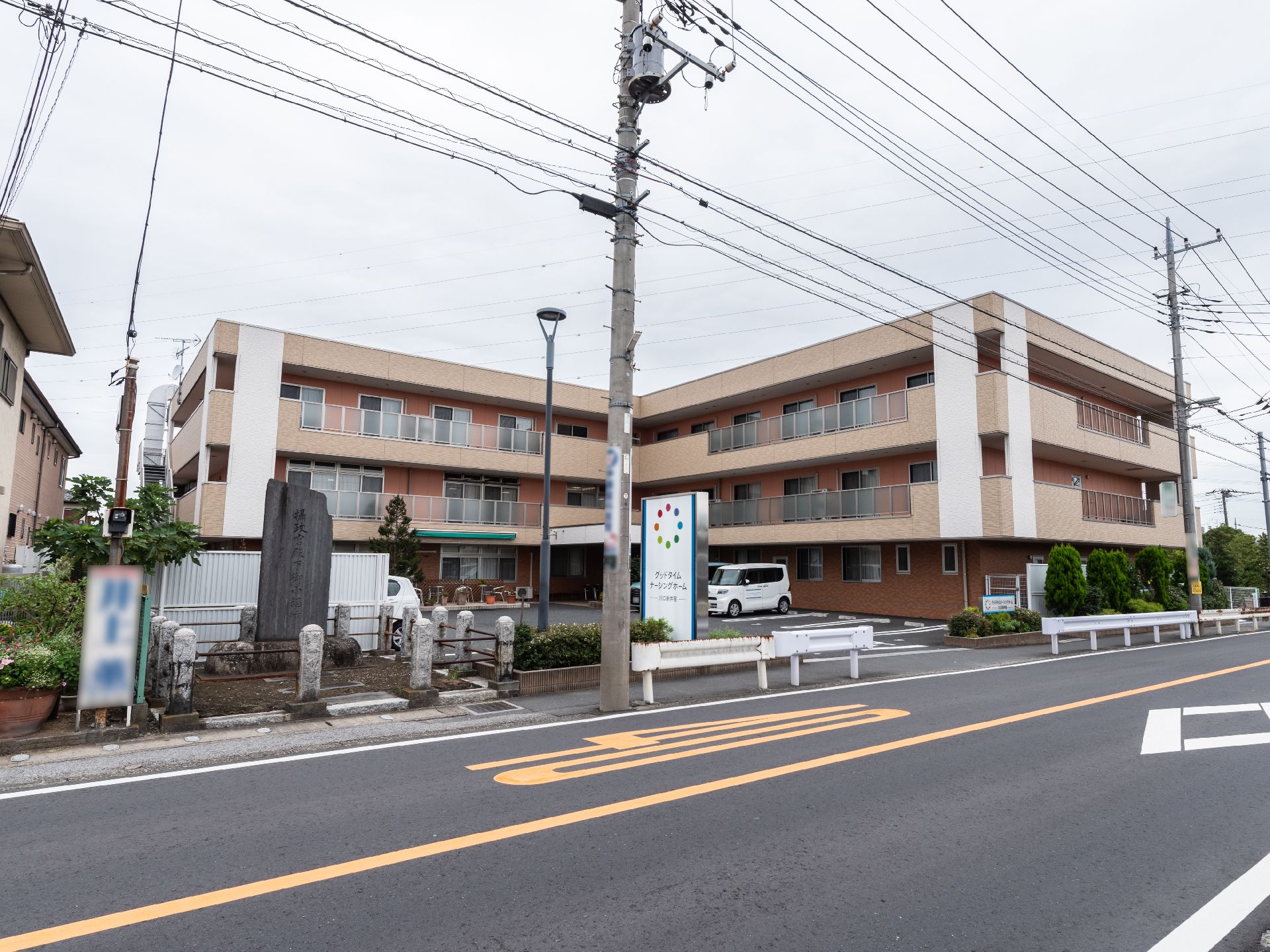 グッドタイムナーシングホーム・川口新井宿