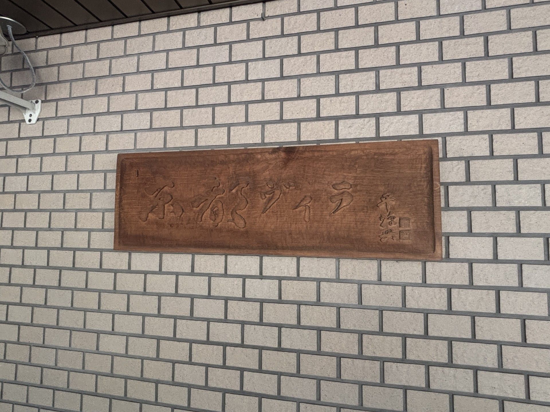 木製の看板がある壁