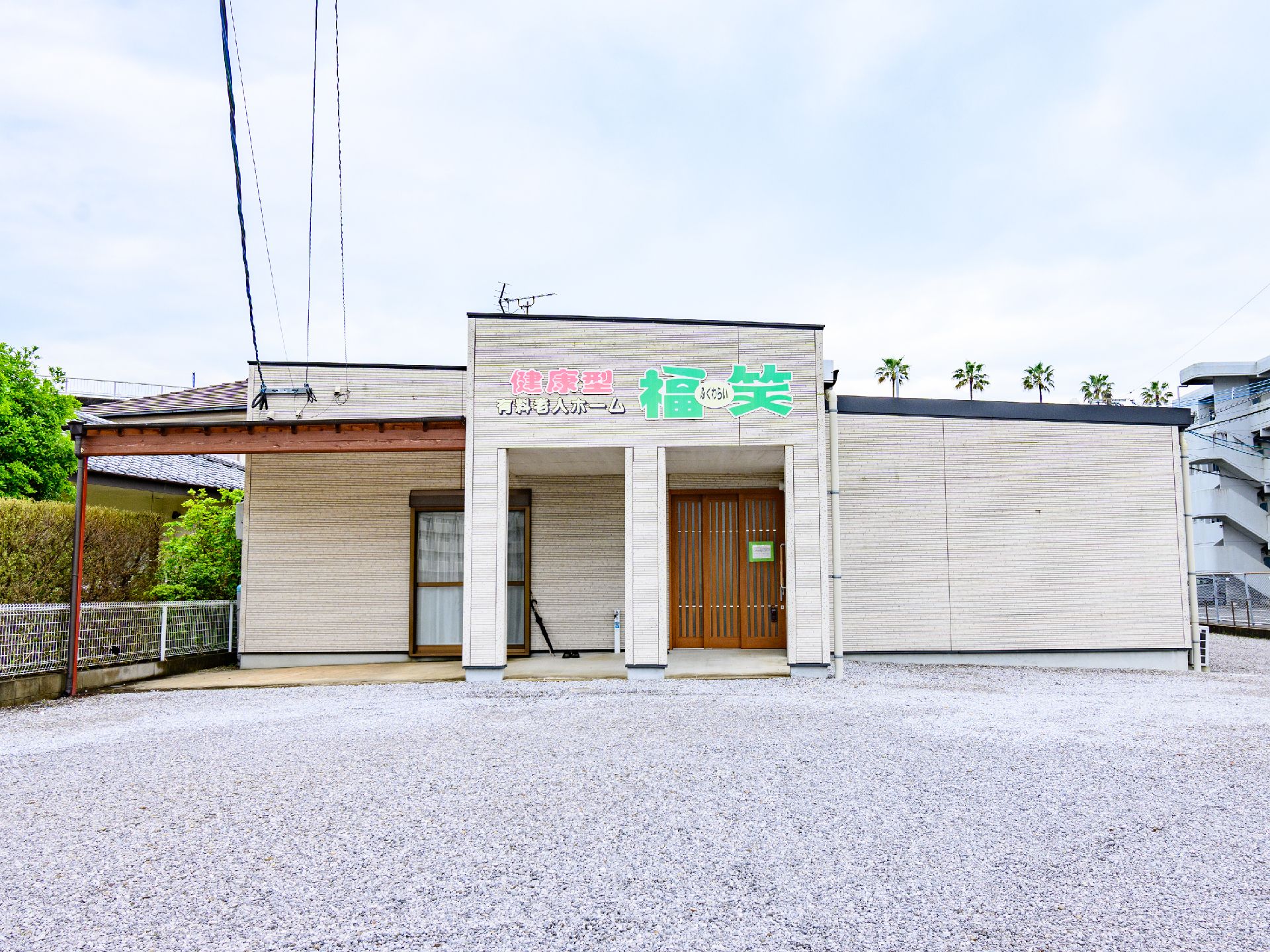 平屋建ての高齢者施設の外観