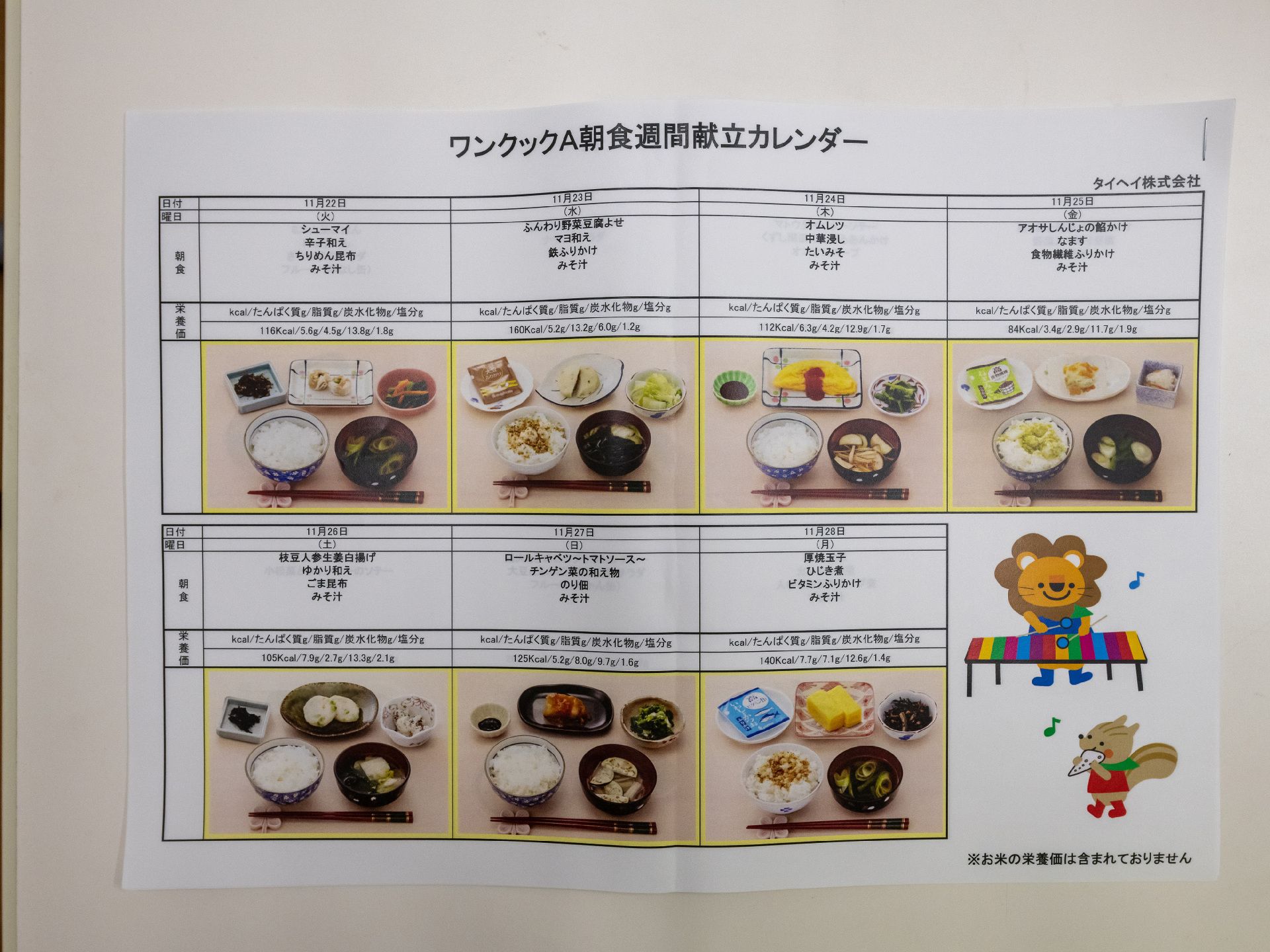朝食のメニューが貼られている献立表