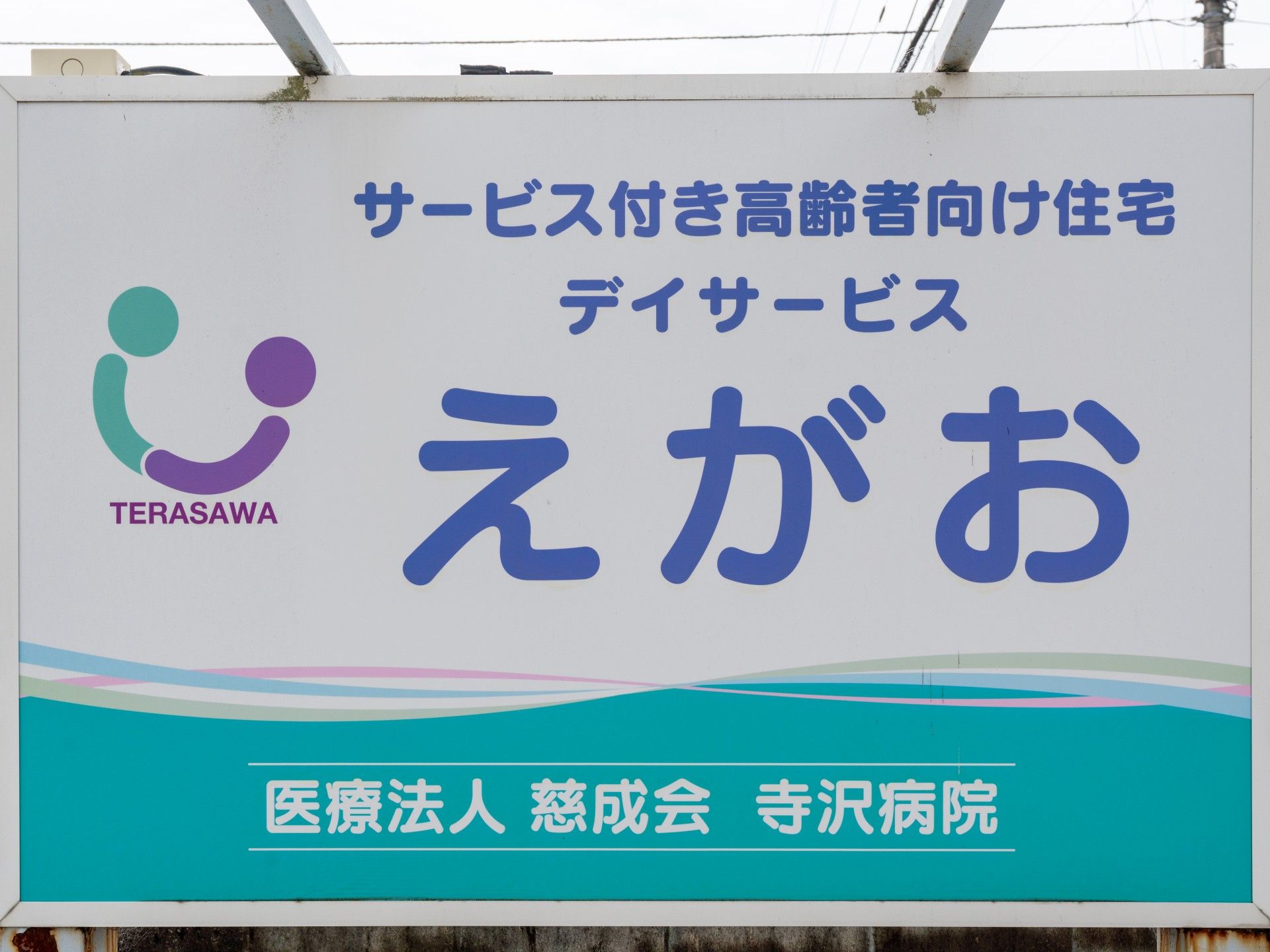 サービス案内の看板