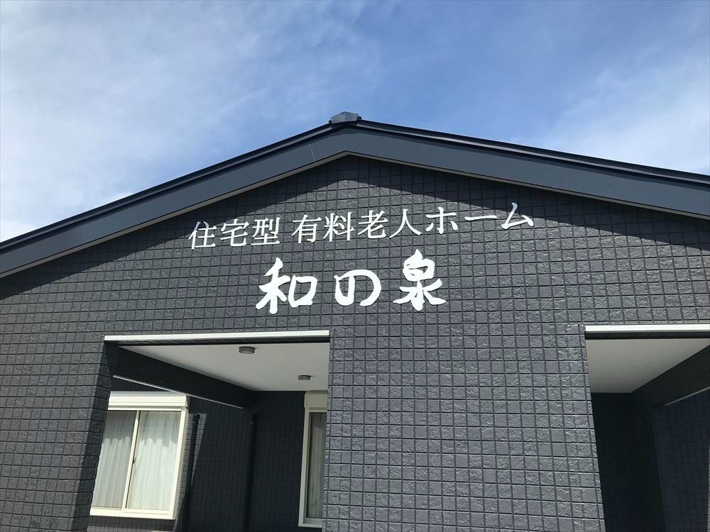 和の泉の外観