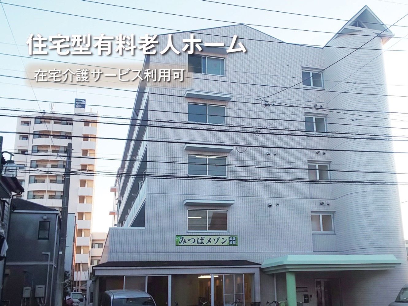 快適な外観の建物