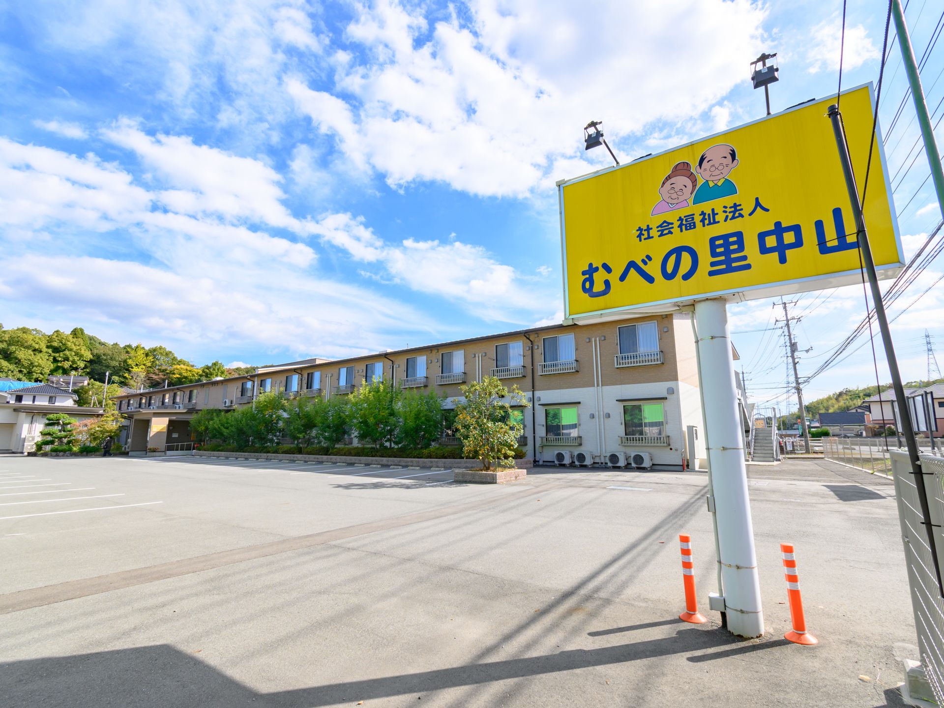 黄色い看板で施設の名称が書かれている様子の外観