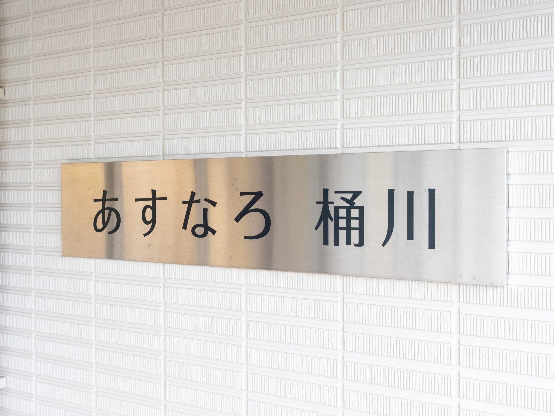 あすなろ施設の看板