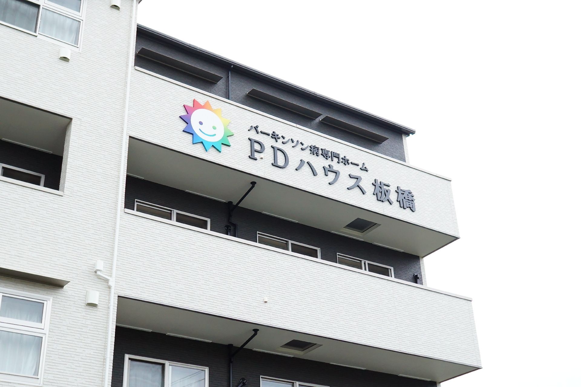 【パーキンソン病専門施設】 PDハウス板橋