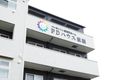 【パーキンソン病専門施設】 PDハウス板橋の写真