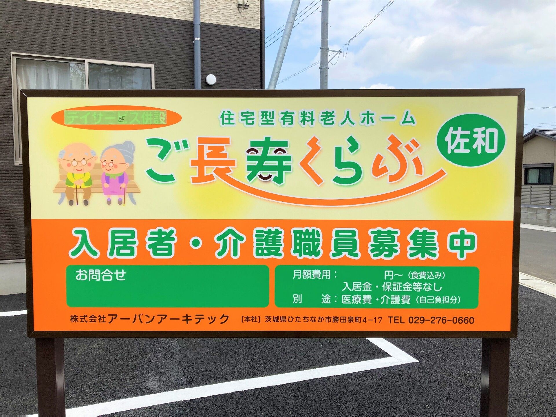 「 ご長寿くらぶ 佐和」の名前が書かれた看板の写真。高齢者向け施設の看板