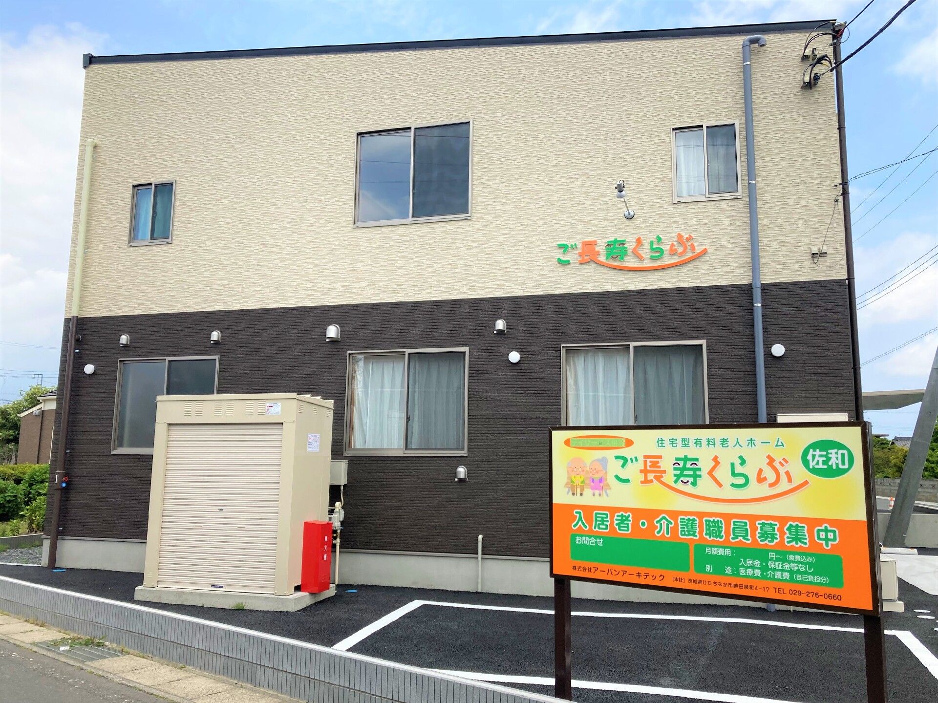 ご長寿くらぶ佐和の看板が道路面に出ている建物の外観写真