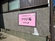 ピンクの看板の外観
