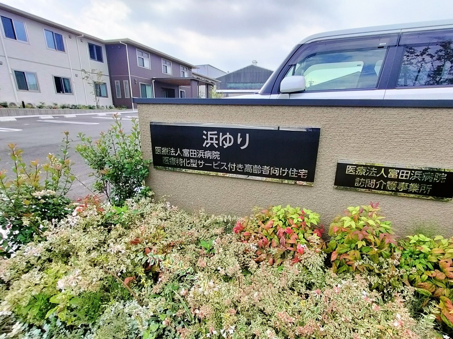 サービス付き高齢者向け住宅の建物と駐車場