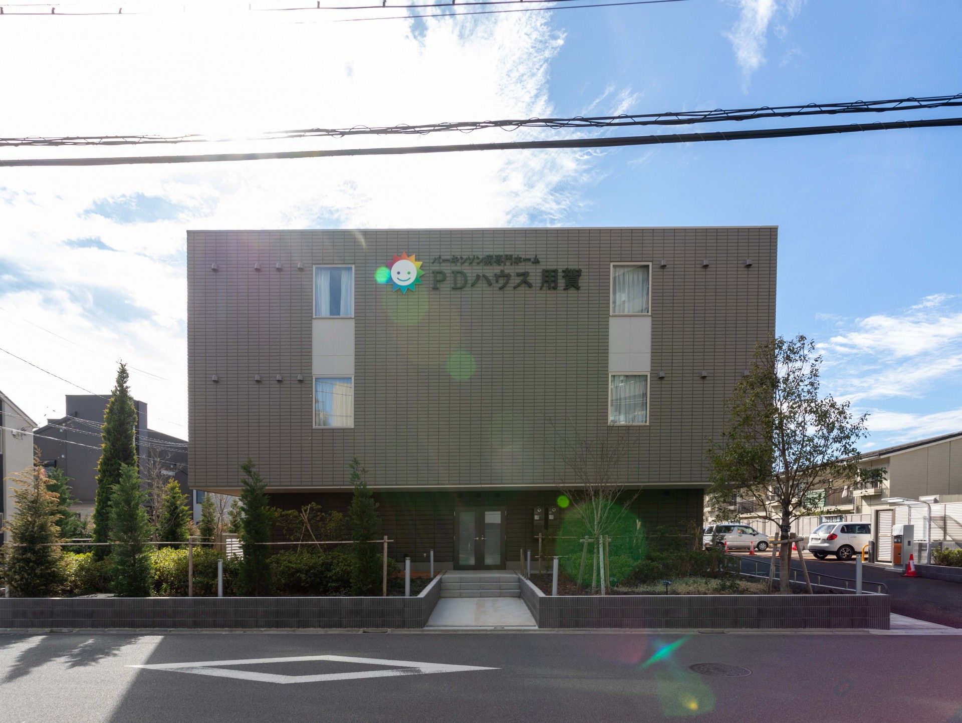 【パーキンソン病専門施設】 PDハウス用賀