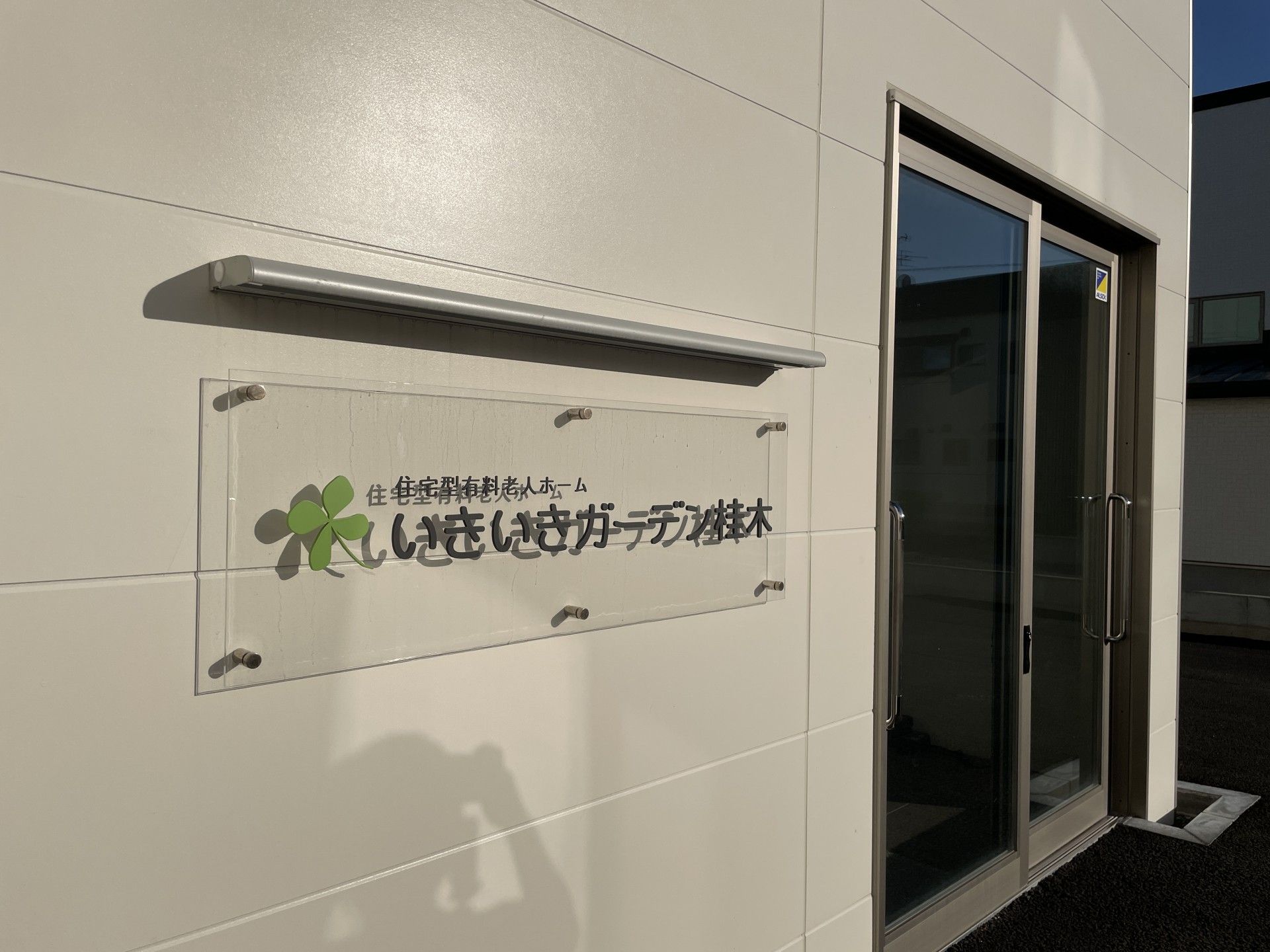 入口標識のある建物正面