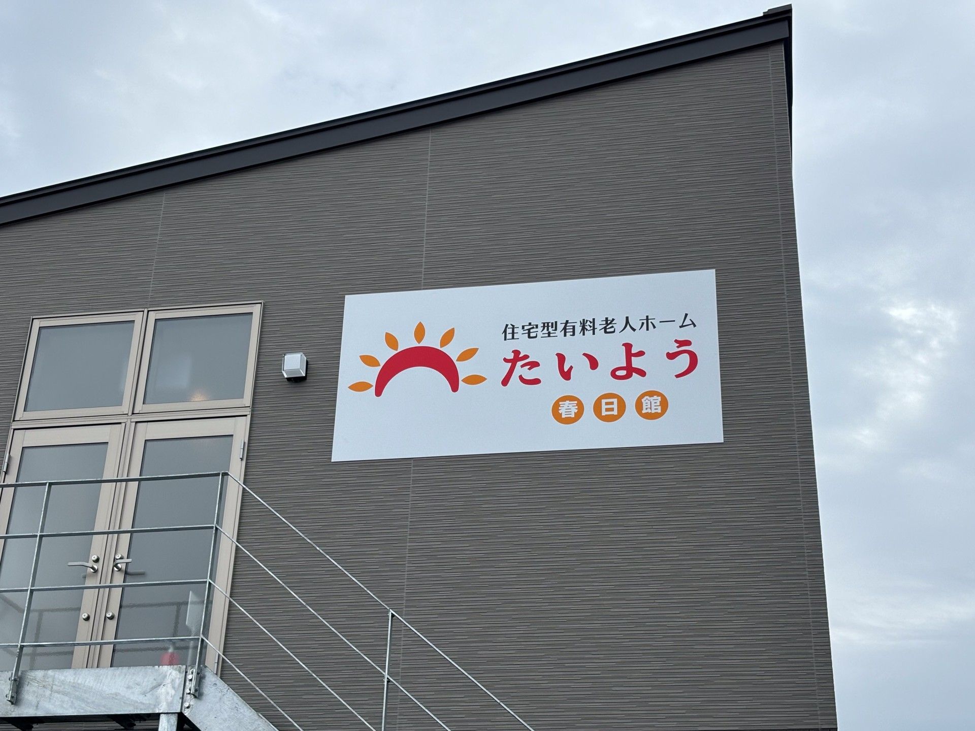 たいよう施設の外観看板