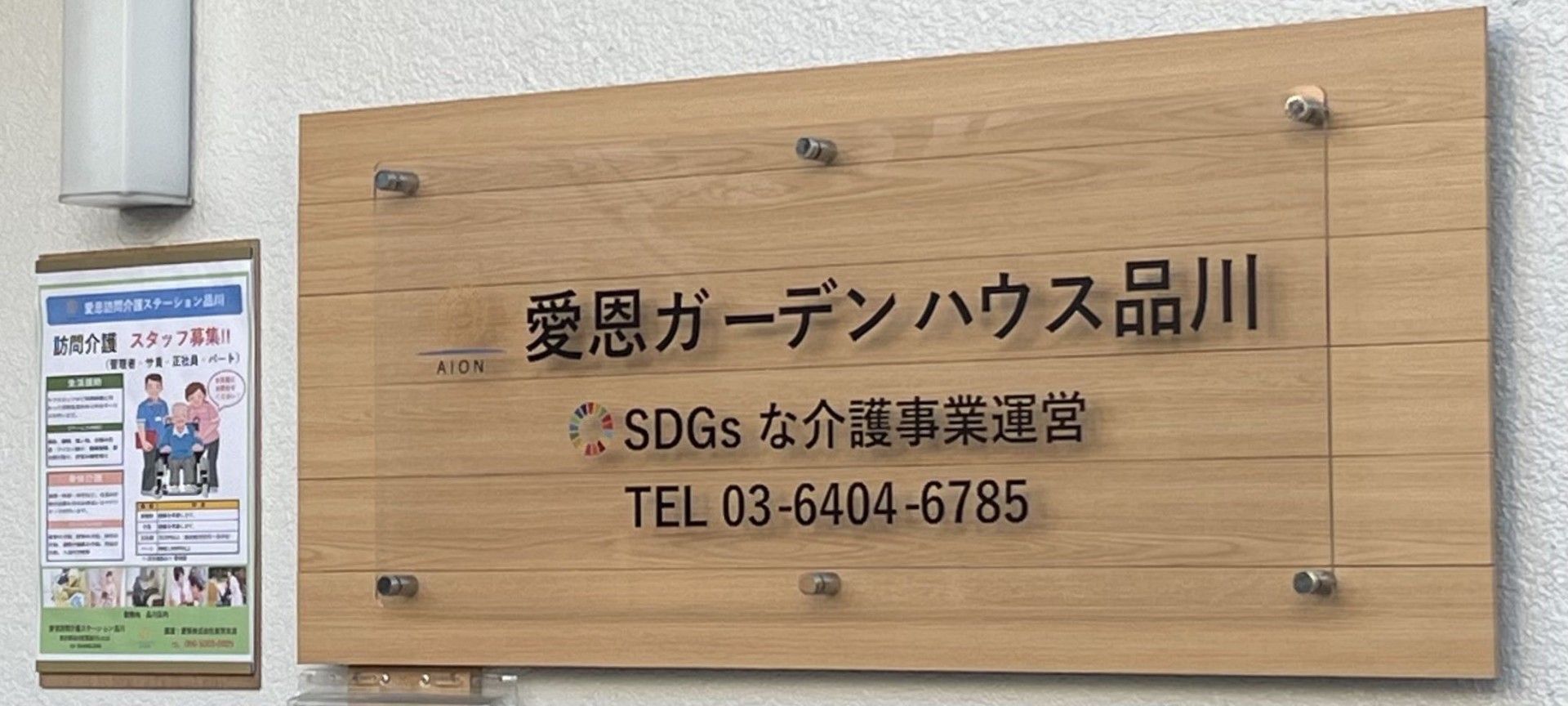 愛恩ガーデンハウス品川と書かれている施設正面看板