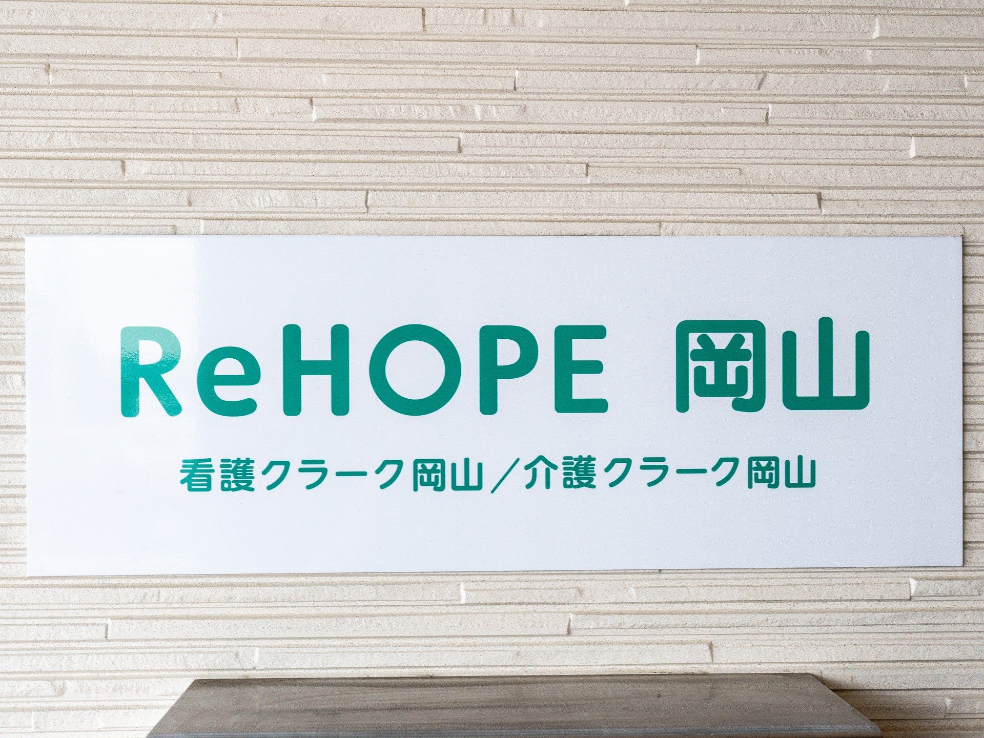 ReHOPE岡山の看板