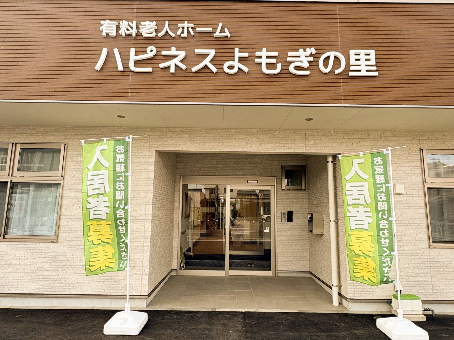 ハピネスよもぎの里