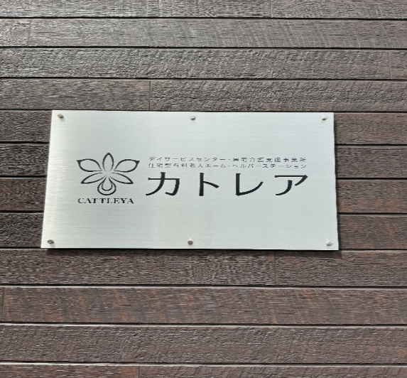施設の看板
