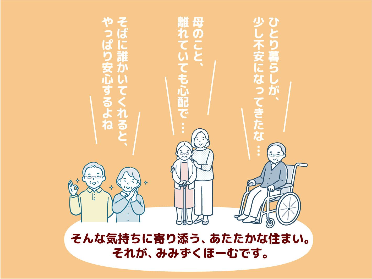 安心感を伝えるイラスト