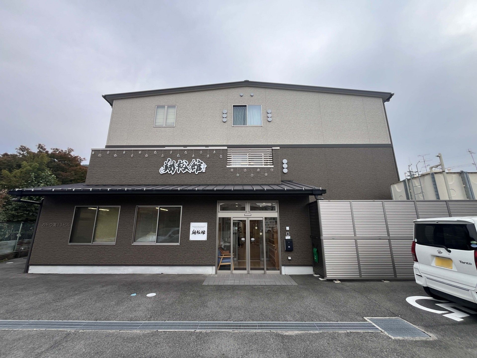 落ち着いた外観の建物